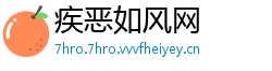 疾恶如风网